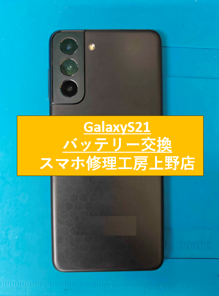 GalaxyS21のバッテリー修理をしました！【スマホ修理工房　上野店】